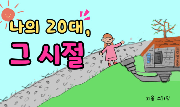 나의 20대, 그 시절(1)