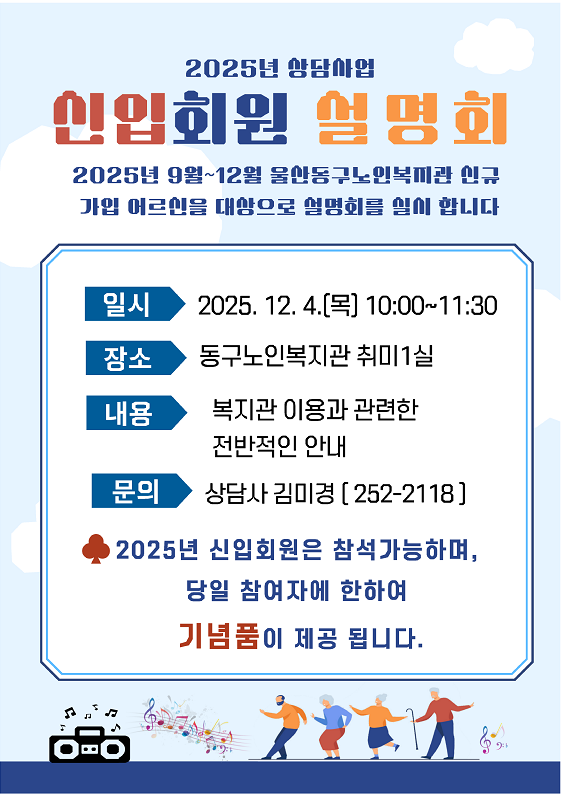 동구)2025년 5차 신규회원 설명회 실시
