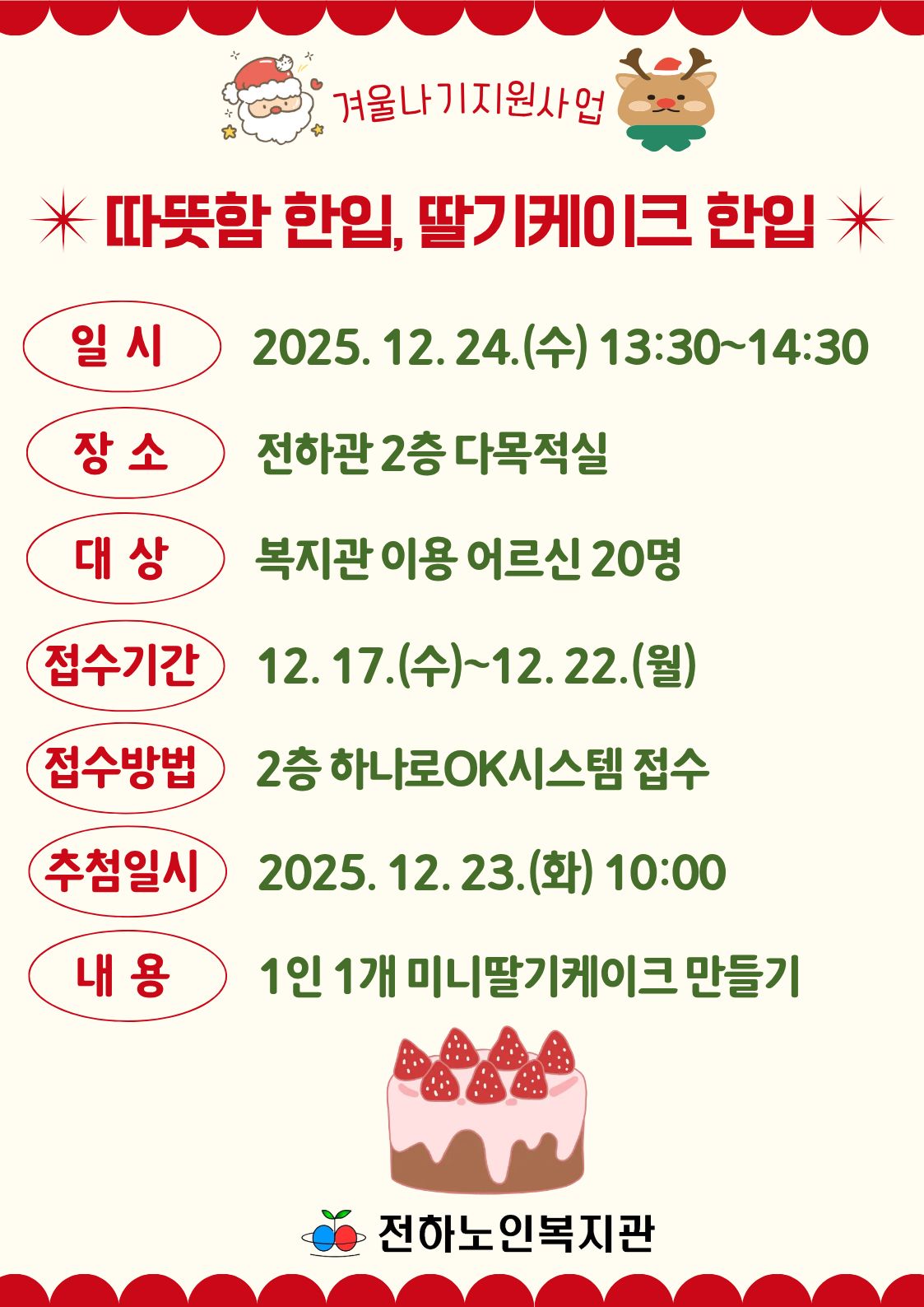 전하) 겨울나기지원사업- 따뜻함 한입, 딸기케이크 한입