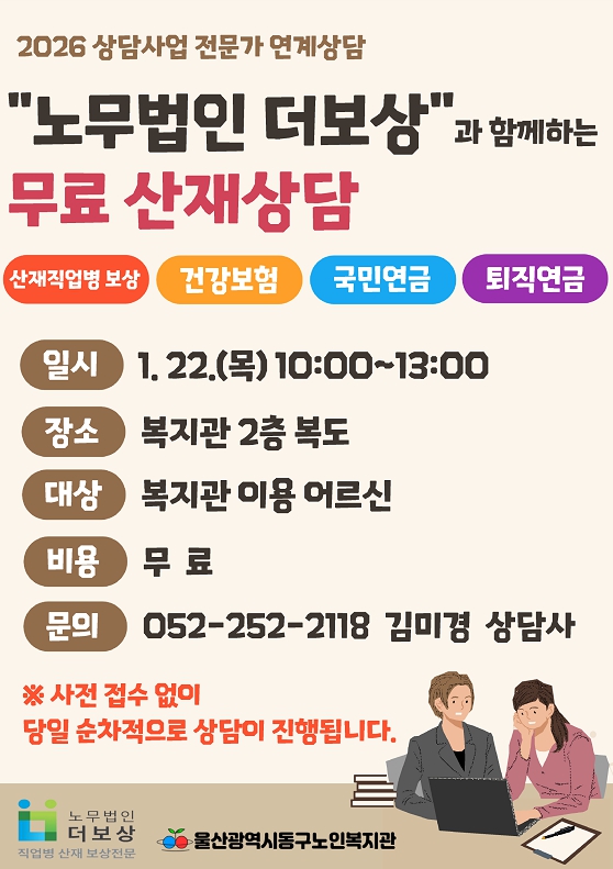 동구) 2026년 1월 "노무법인 더보상"과 함께하는 무료 산재상담