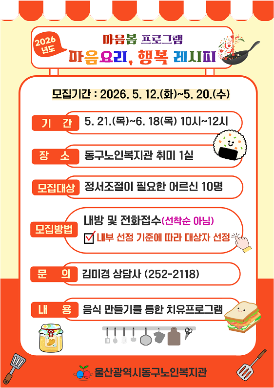 동구) 마음봄 프로그램 "마음요리, 행복 레시피" 참가자 모집
