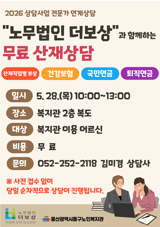 동구) 2026년 5월 "노무법인 더보상"과 함께하는 무료 산재상담 모집