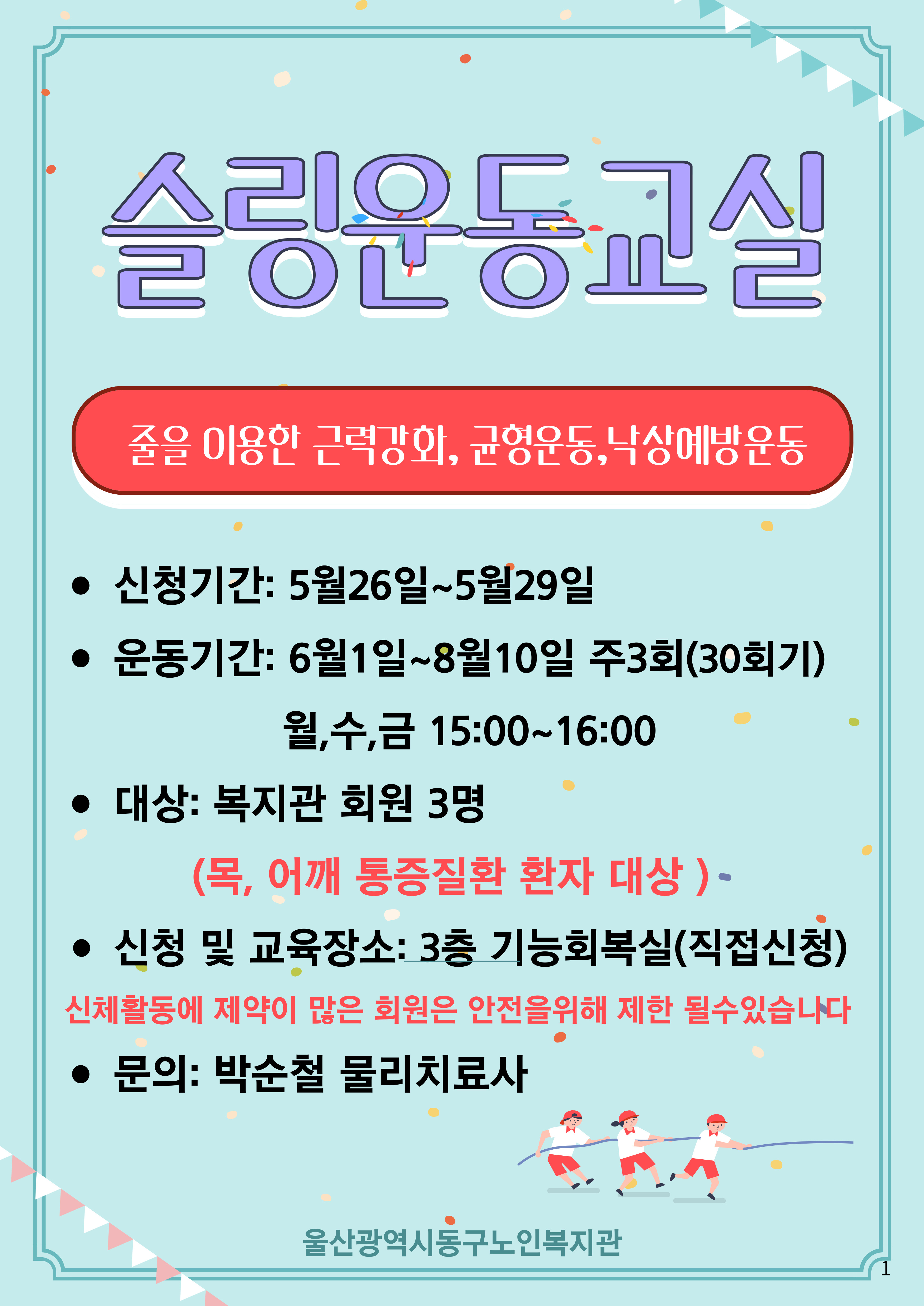 동구) 슬링운동교실 2기 참여자 모집