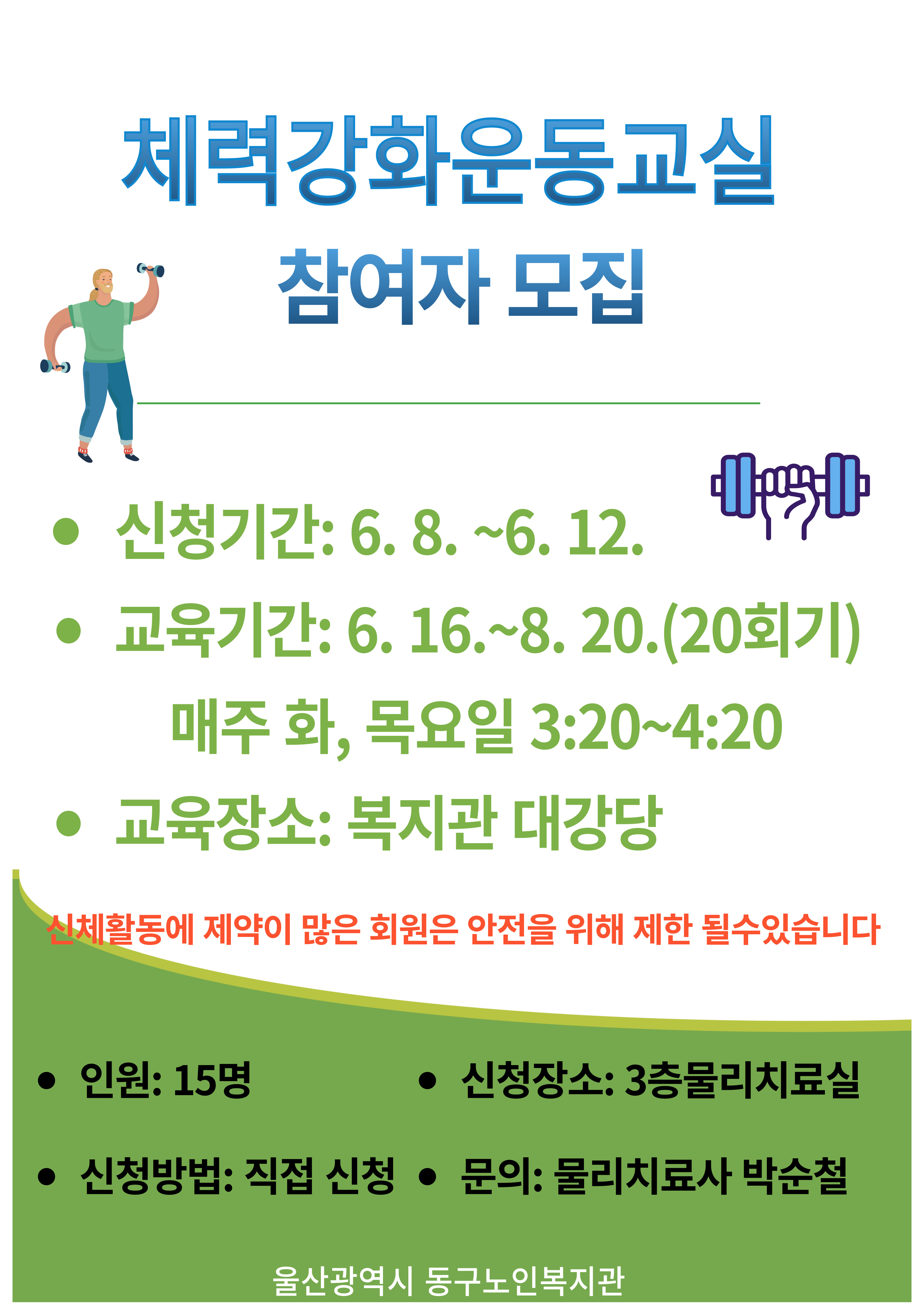 동구) 체력강화운동교실 2기 참여자 모집