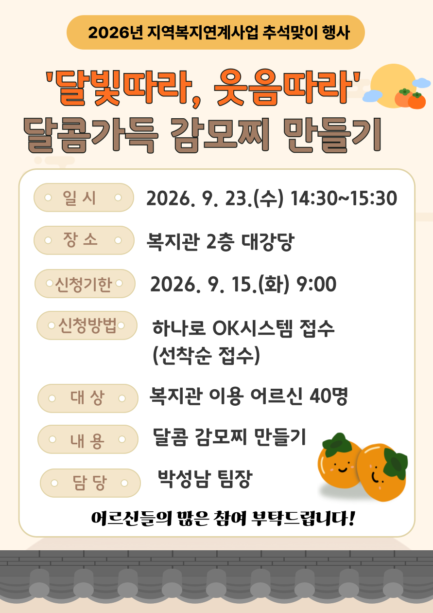 동구) 추석맞이 행사 감모찌 만들기