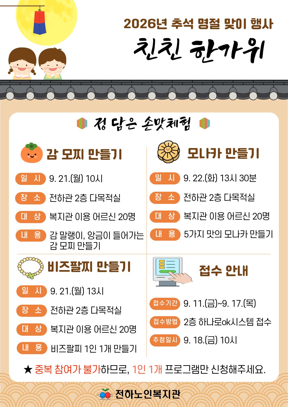 전하) 추석 명절 맞이 행사 '친친 한가위' 안내